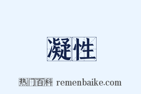 凝性是什么意思的图片